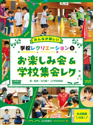 cover image of お楽しみ会&学校集会レク